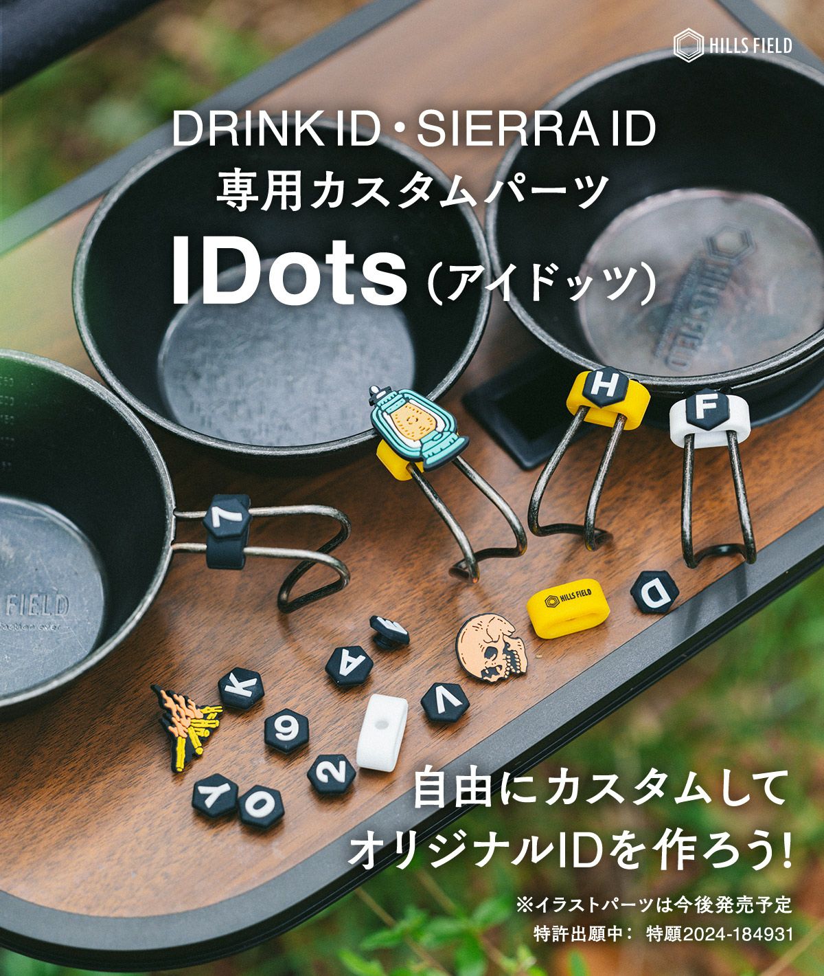 【3個以上で30％OFF】IDots -アイドッツ- ドリンクID/シェラID専用パーツ