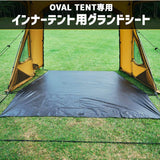 【OVAL TENT専用オプション】インナーテント用グランドシート