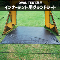 【OVAL TENT専用オプション】インナーテント用グランドシート