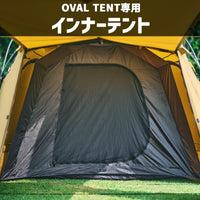【OVAL TENT専用オプション】インナーテント