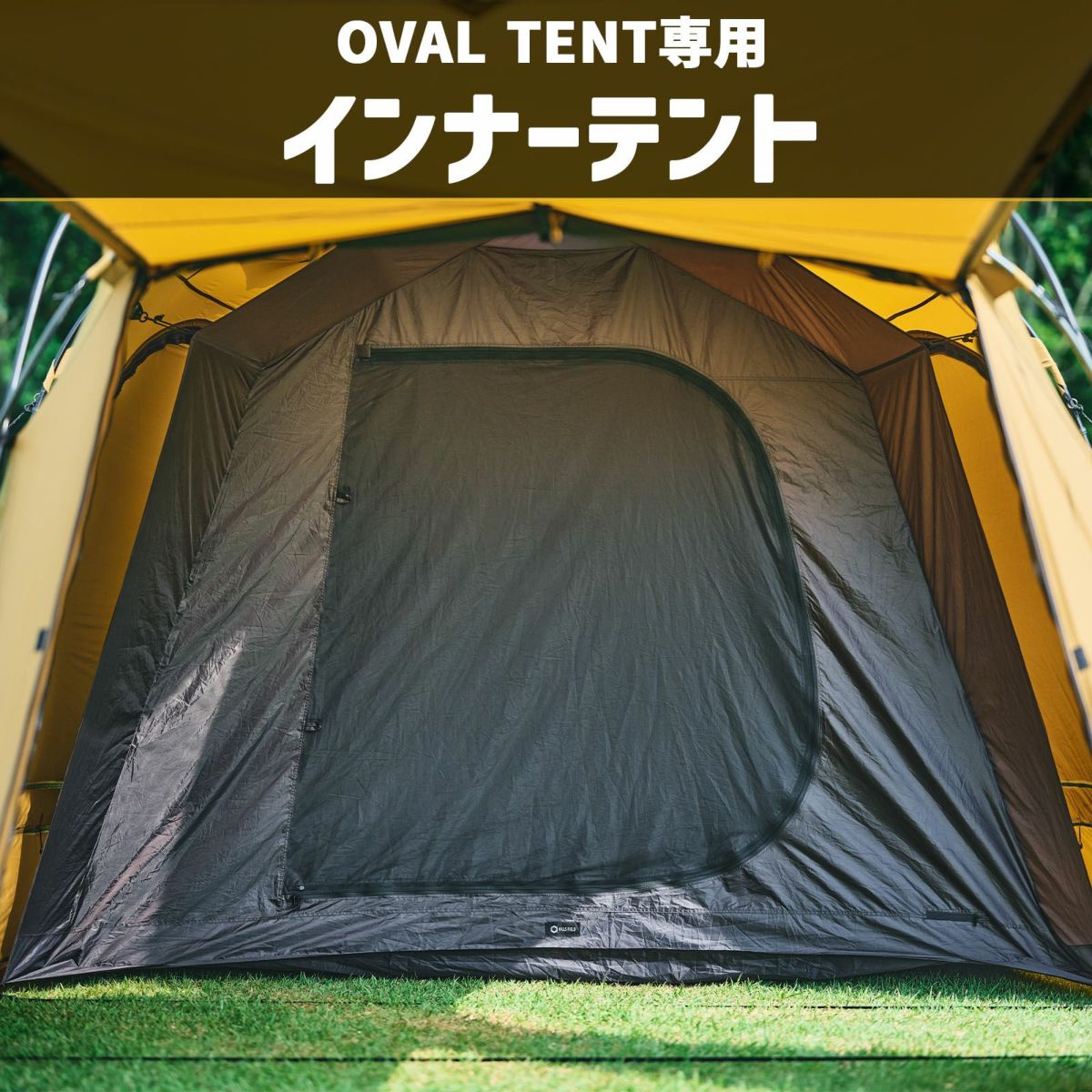 【OVAL TENT専用オプション】インナーテント