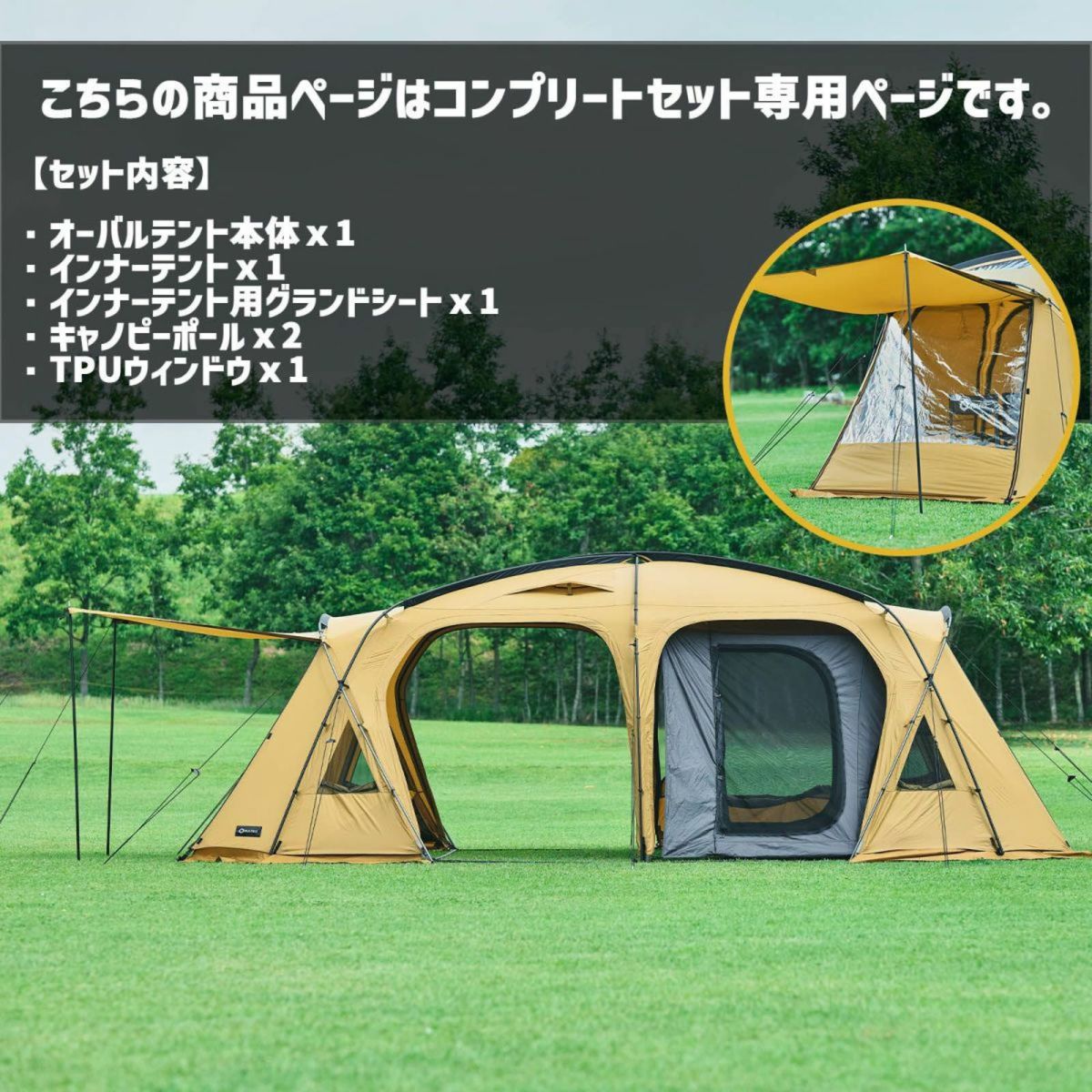 ２ルームテント OVAL TENT -オーバルテント- コンプリートセット