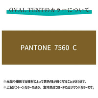 ２ルームテント OVAL TENT -オーバルテント- コンプリートセット