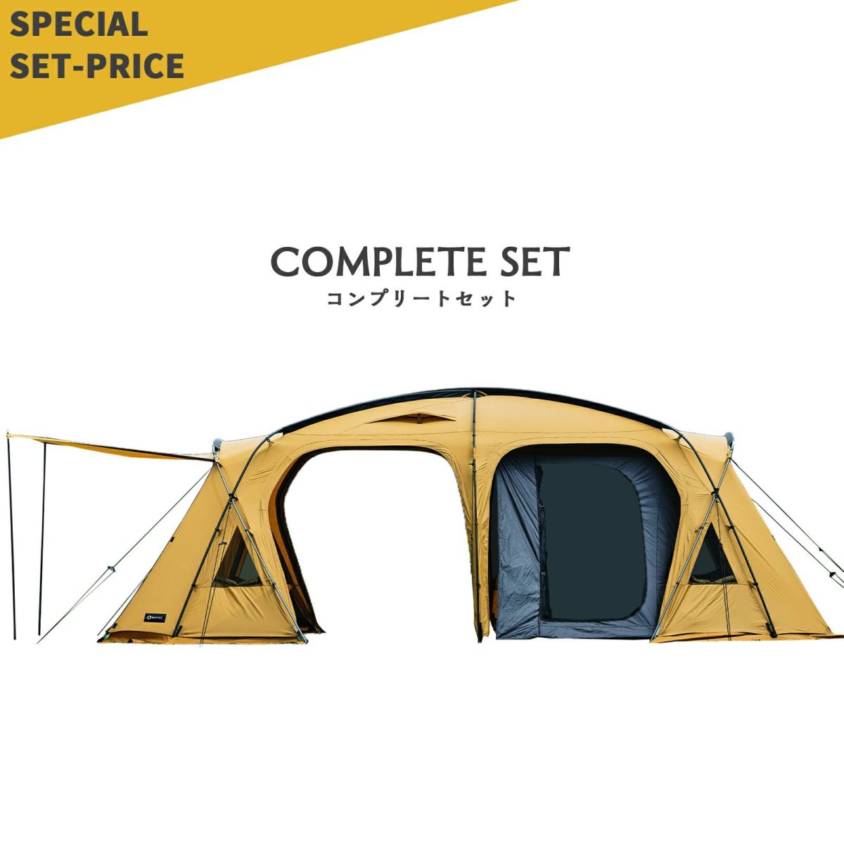 ２ルームテント OVAL TENT -オーバルテント- コンプリートセット
