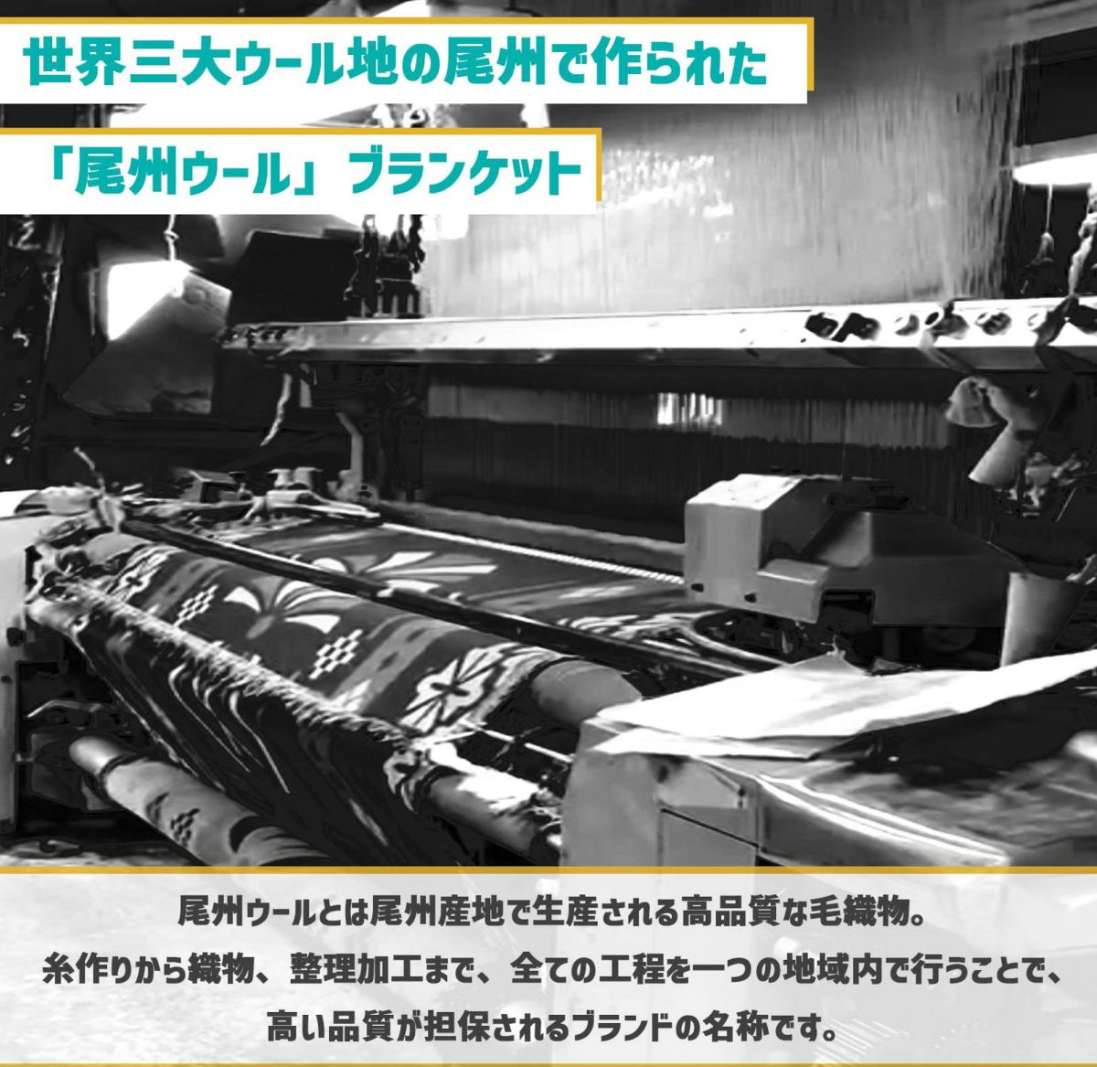 世界3大ウール地で作られた尾州ウールブランケット The Blanket ザ