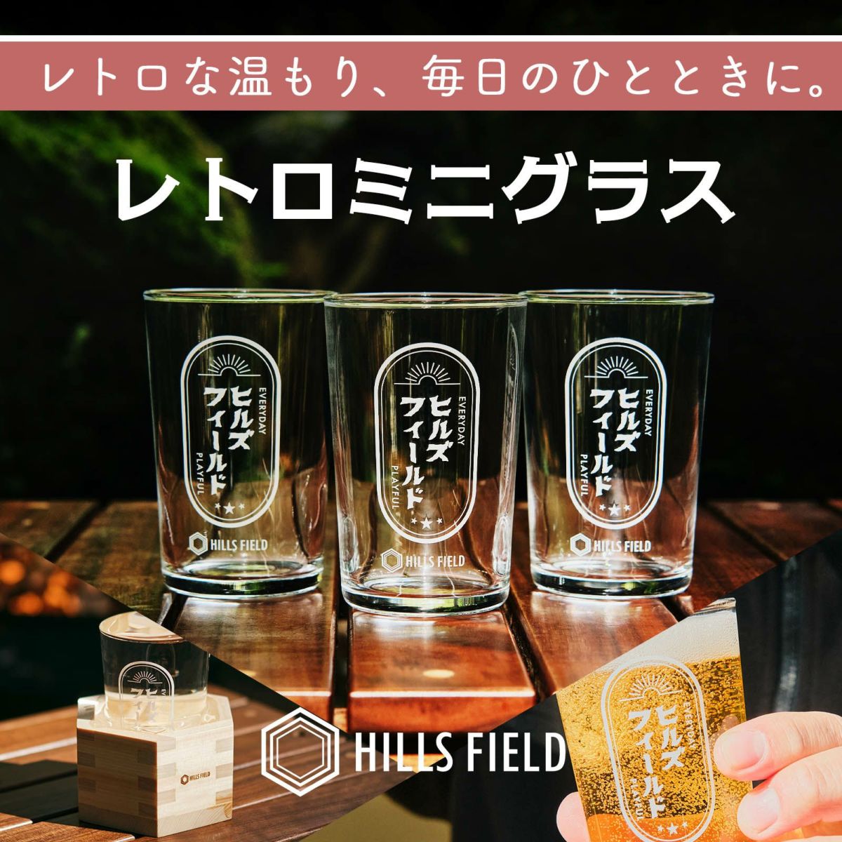 レトロミニグラス -180ml- – HILLS FIELD