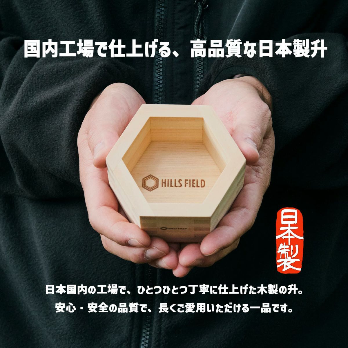 六角升 ロッカクマス – HILLS FIELD