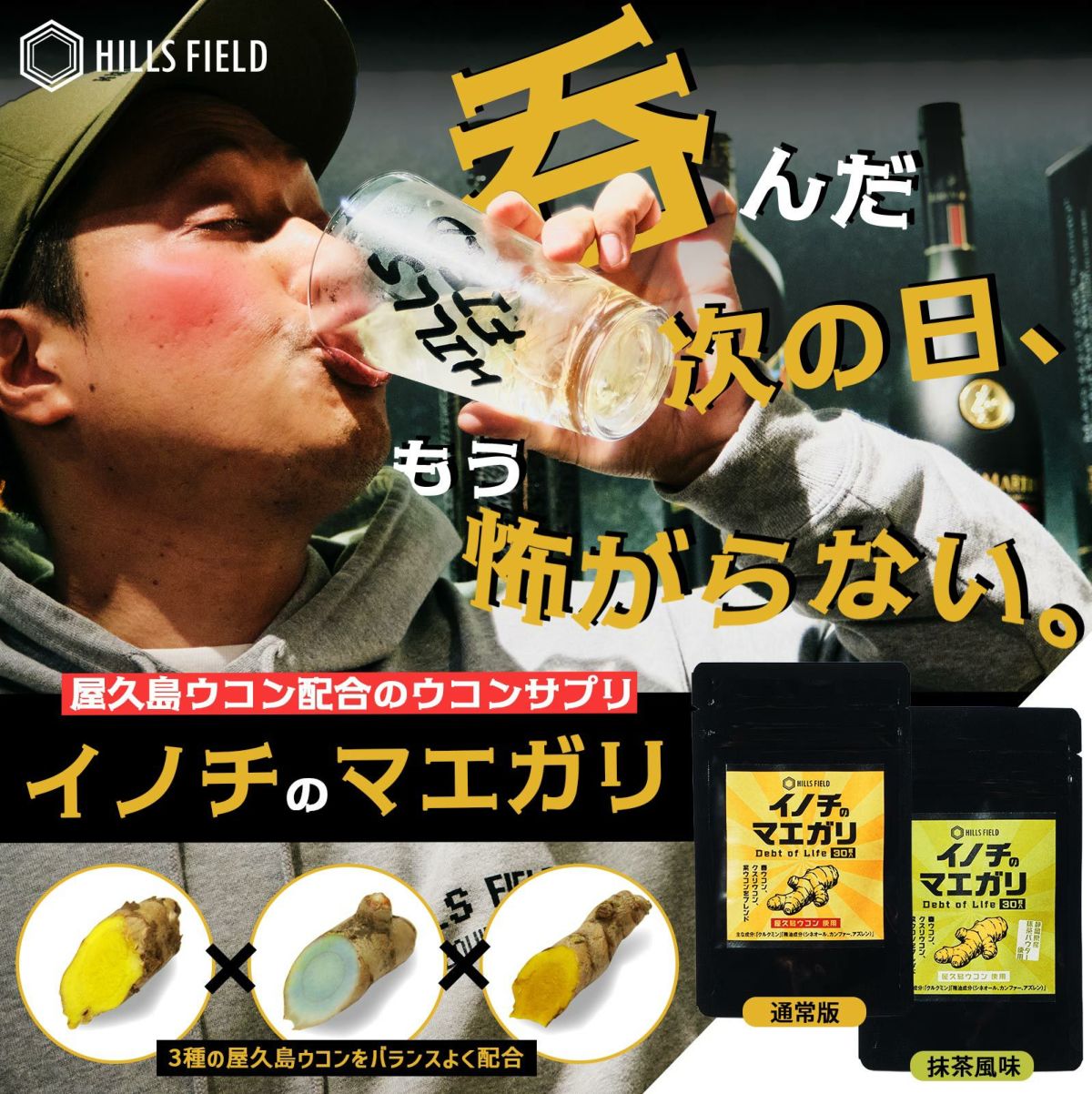 屋久島ウコン配合のウコンサプリ -イノチのマエガリ- 30粒入ｘ3パック ノーマルタイプ