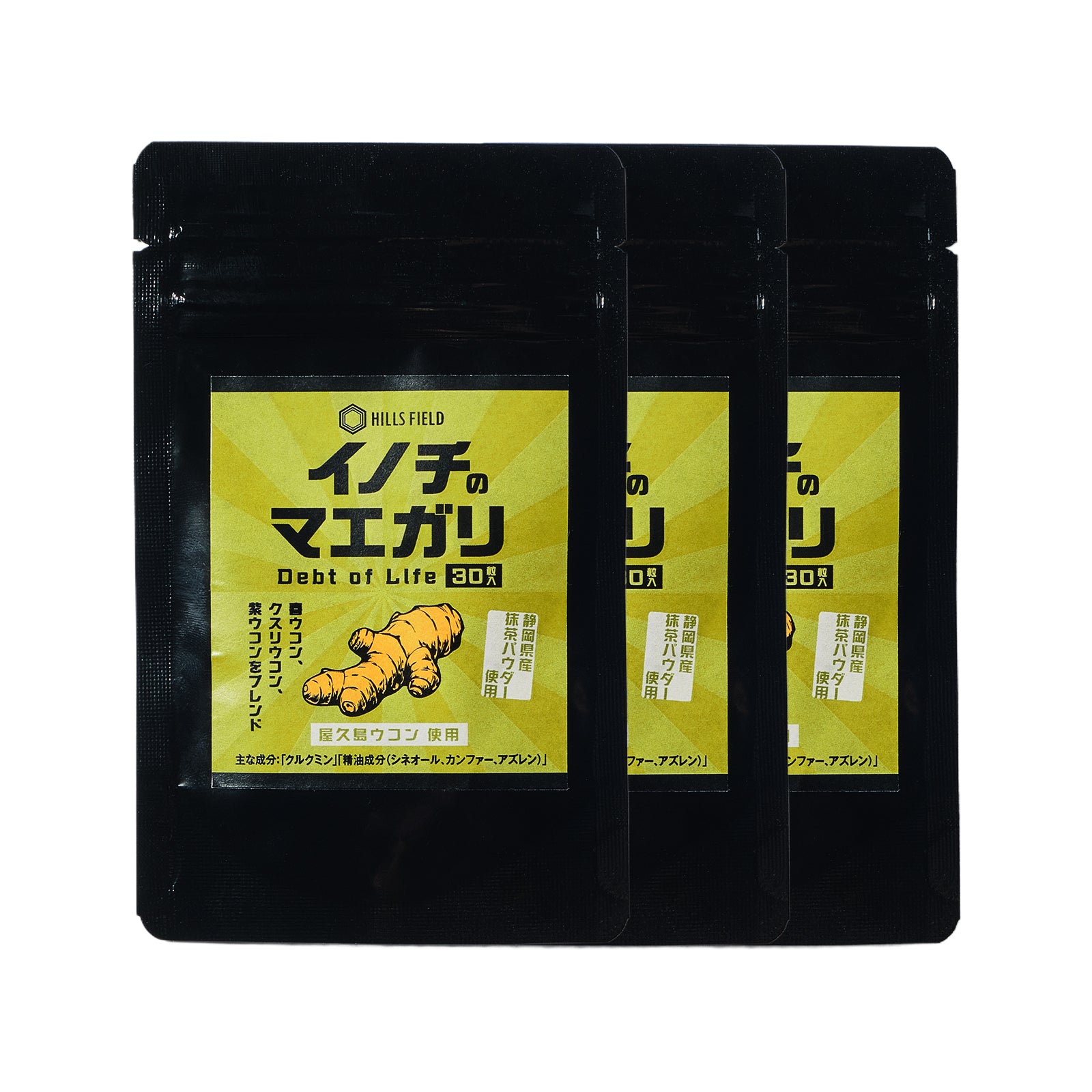 屋久島ウコン配合のウコンサプリ -イノチのマエガリ- 30粒入ｘ3パック 抹茶風味