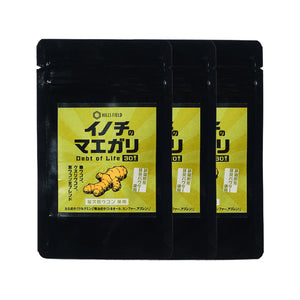 屋久島ウコン配合のウコンサプリ -イノチのマエガリ- 30粒入ｘ3パック 抹茶風味