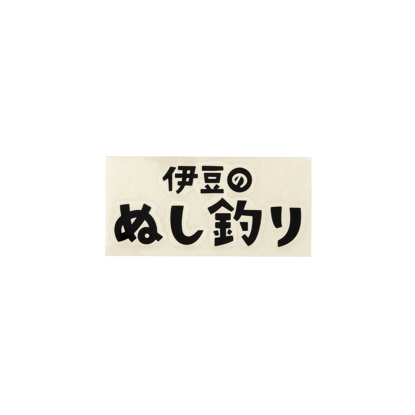 伊豆のぬし釣り ロゴ カッティングステッカー 100x70mm ブラック