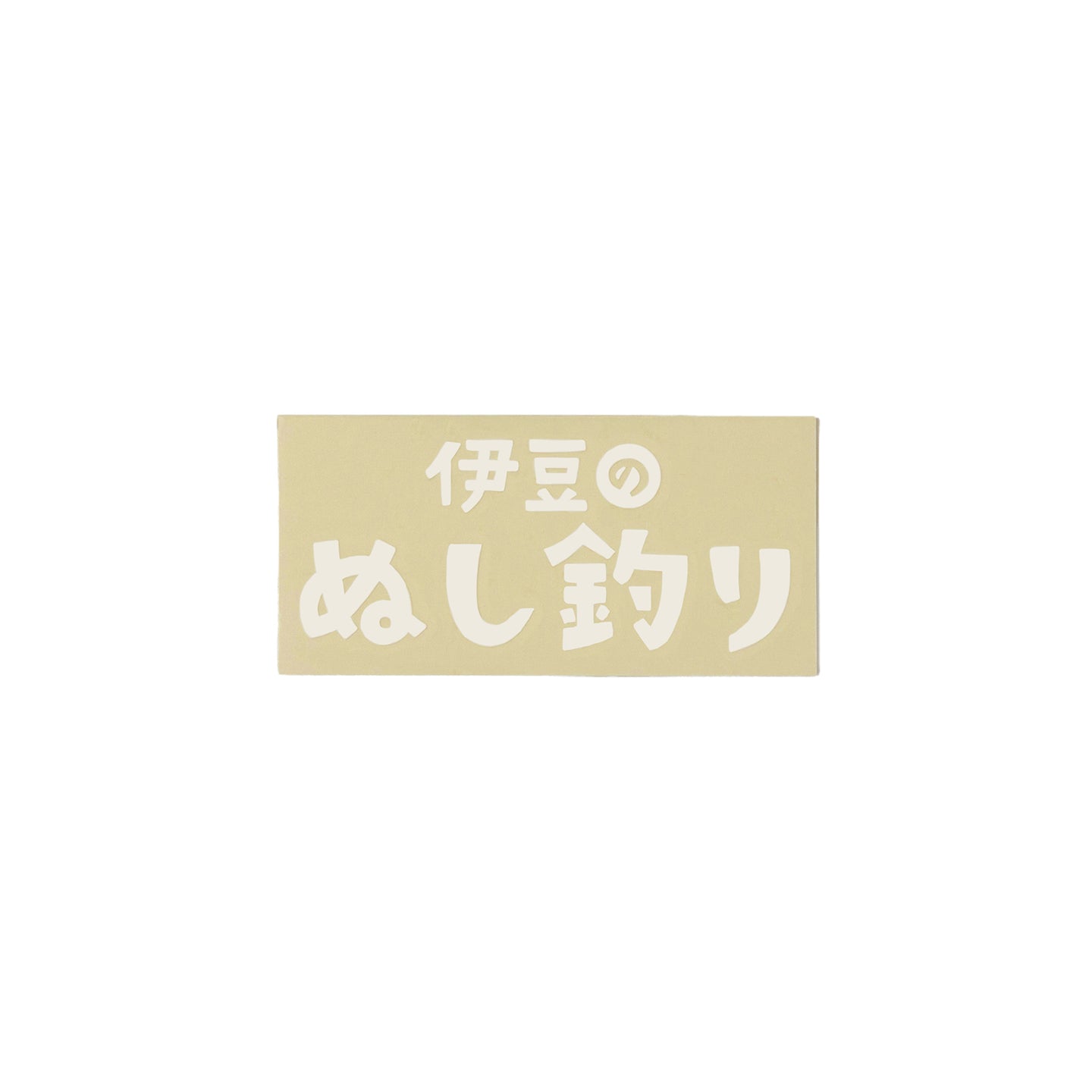 伊豆のぬし釣り ロゴ カッティングステッカー 100x70mm ホワイト