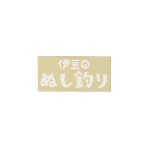 伊豆のぬし釣り ロゴ カッティングステッカー 100x70mm ホワイト
