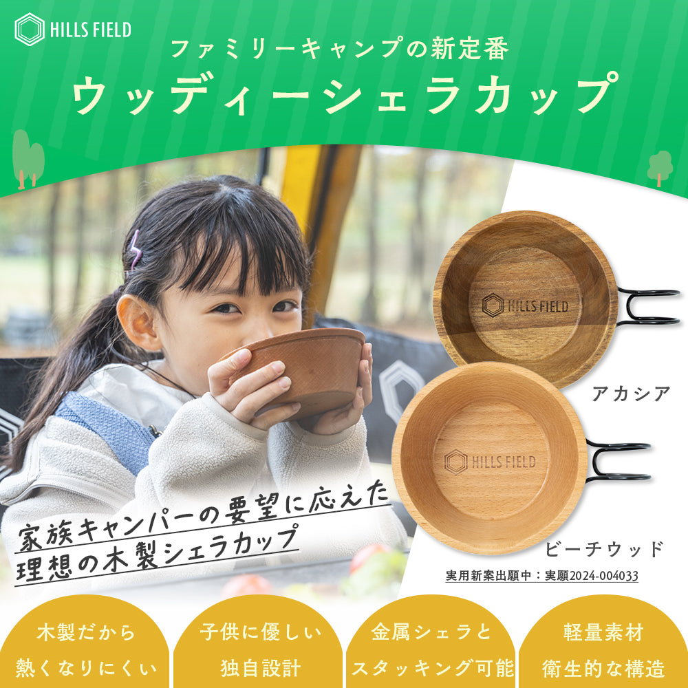 ウッディーシェラカップ ビーチウッド – HILLS FIELD