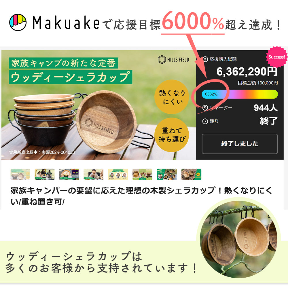 ウッディーシェラカップ アカシア – HILLS FIELD