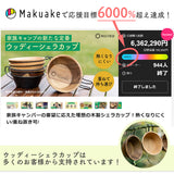 ウッディーシェラカップ アカシア